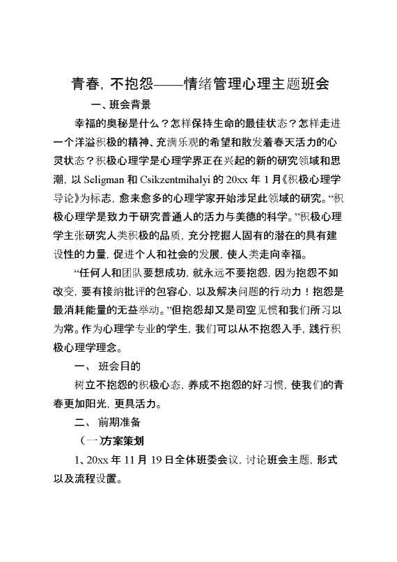 青春,不抱怨——情绪管理心理主题班会