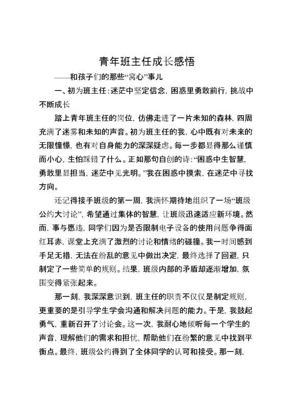 青年班主任成长感悟