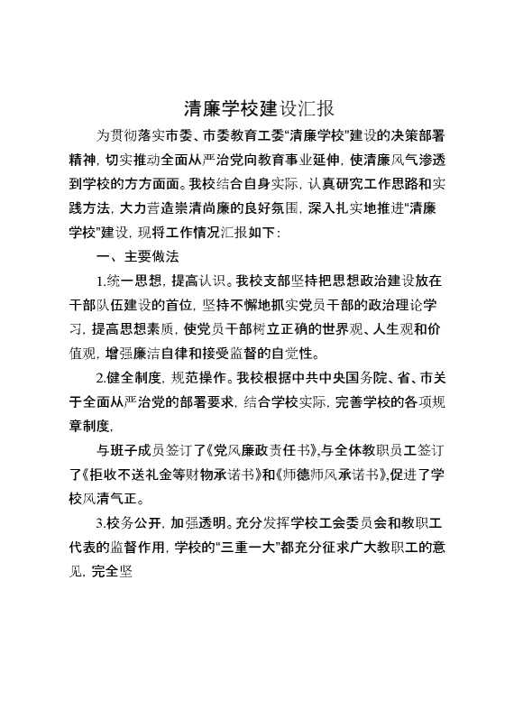清廉学校建设汇报附班会教案