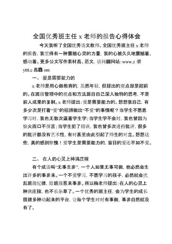 全国优秀班主任某老师的报告心得体会