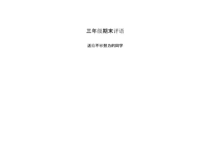 三年级期末评语