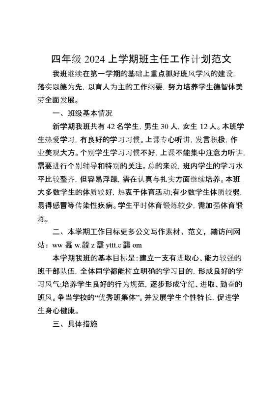 四年级2024上学期班主任工作计划范文