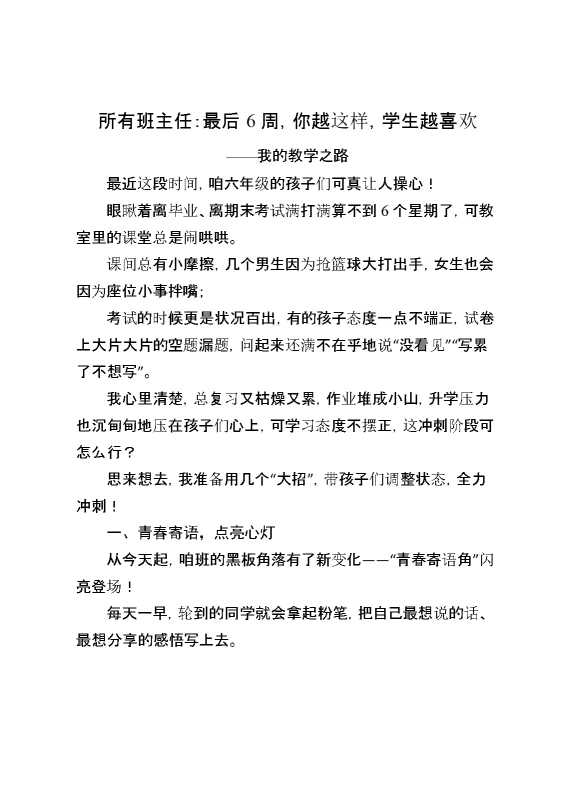 所有班主任：最后6周,你越这样,学生越喜欢——我的教学之路
