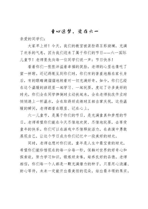 童心逐梦,爱在六一——班主任寄语