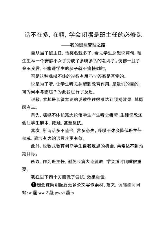我的班级管理之路：话不在多,在精,学会闭嘴是班主任的必修课