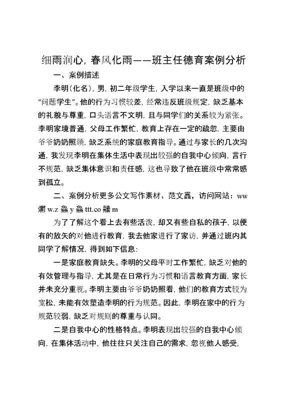 细雨润心,春风化雨——班主任德育案例分析.1