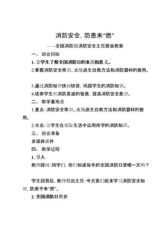消防安全,防患未“燃”配套班会教案