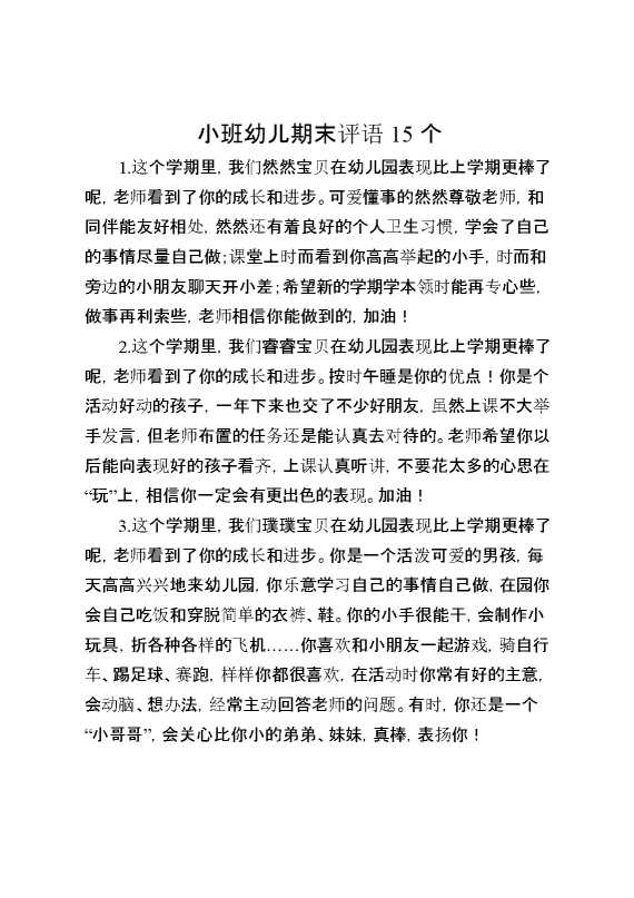 小班幼儿期末评语15个
