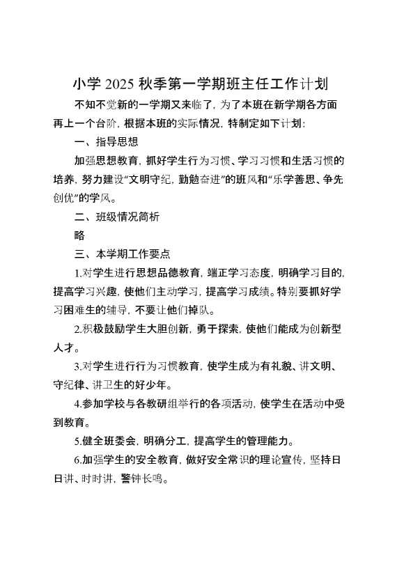 小学2025秋季第一学期班主任工作计划