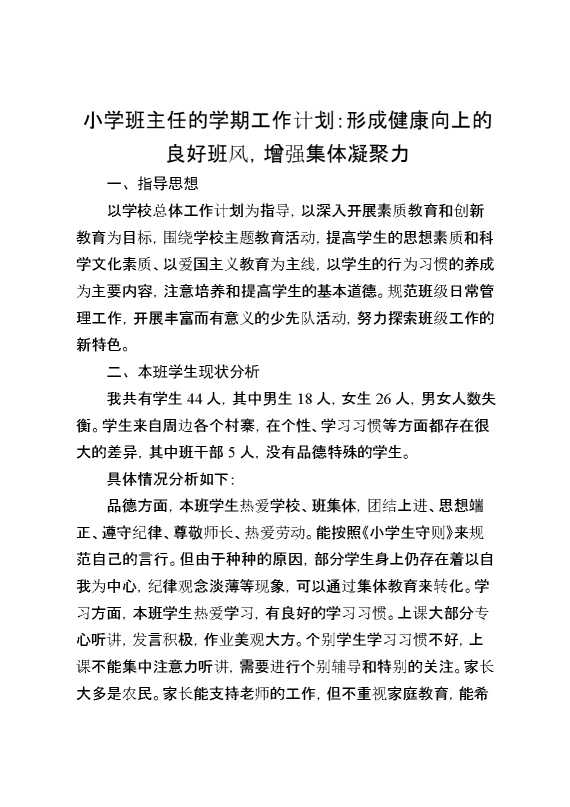 小学班主任的学期工作计划：形成健康向上的良好班风,增强集体凝聚力