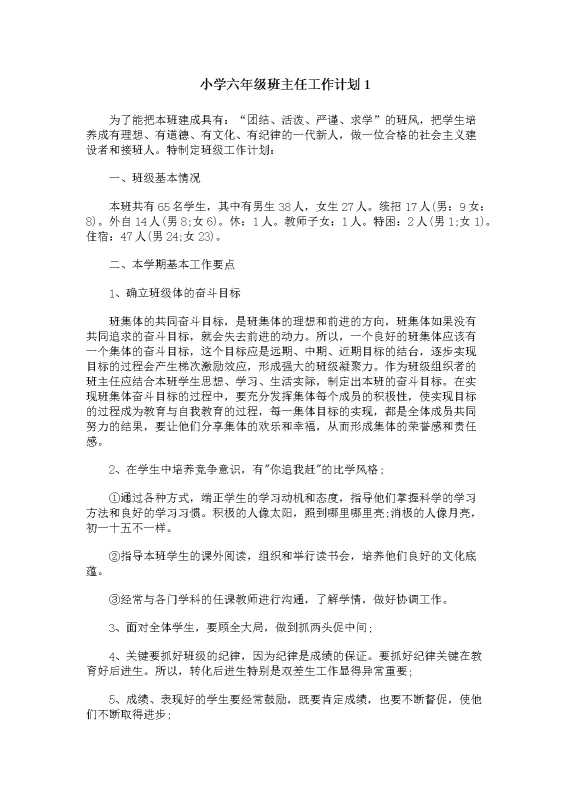 小学班主任工作计划