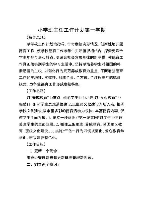 小学班主任工作计划第一学期