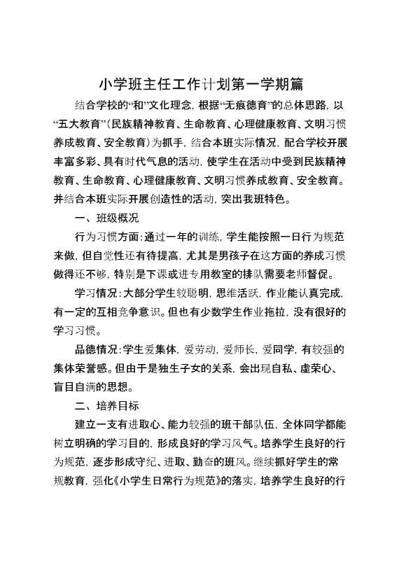 小学班主任工作计划第一学期篇