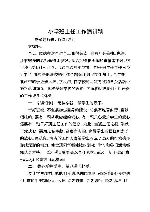 小学班主任工作演讲稿