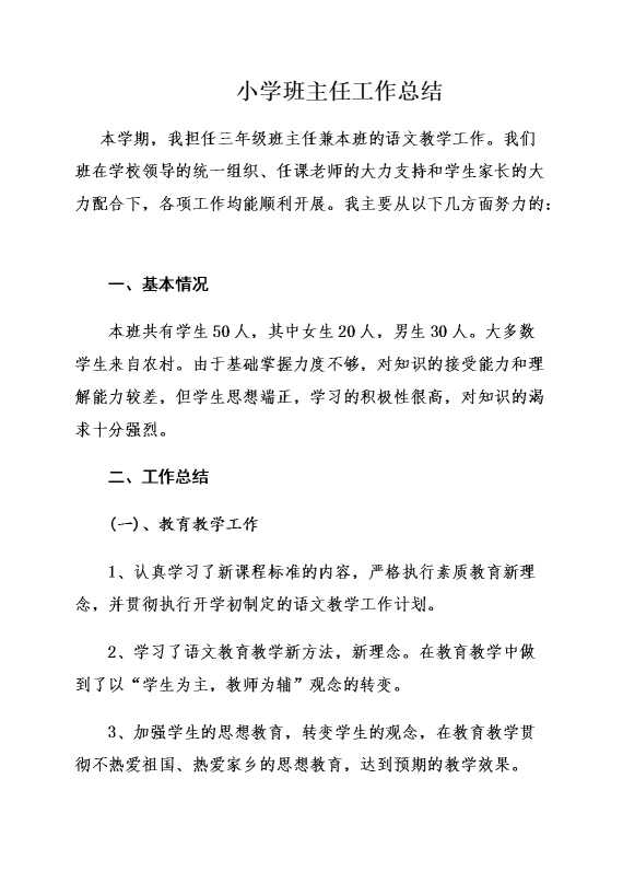 小学班主任工作总结