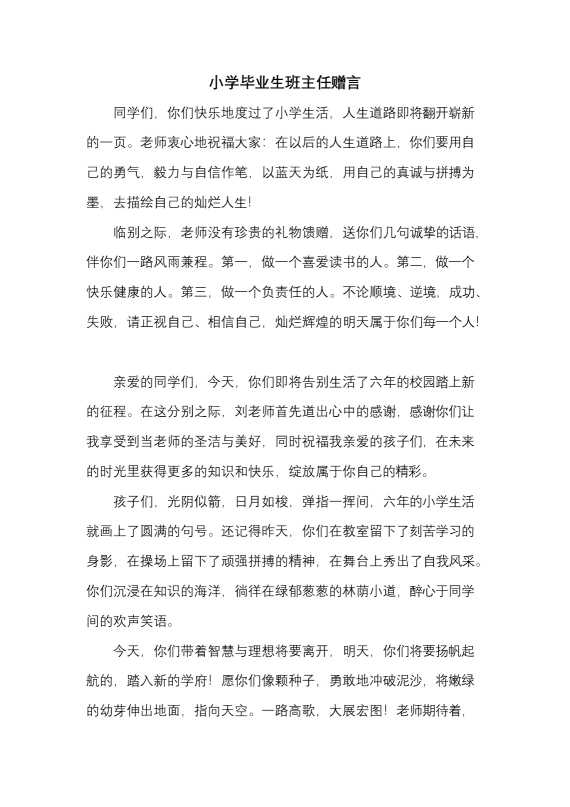 小学毕业生班主任赠言