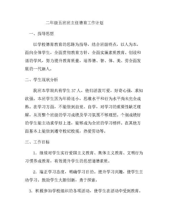 小学二年级班主任德育工作计划