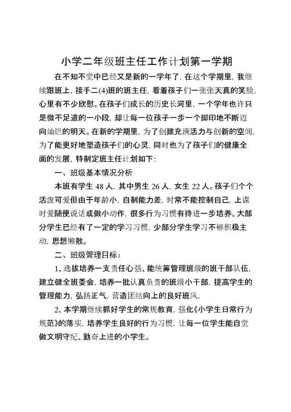 小学二年级班主任工作计划第一学期