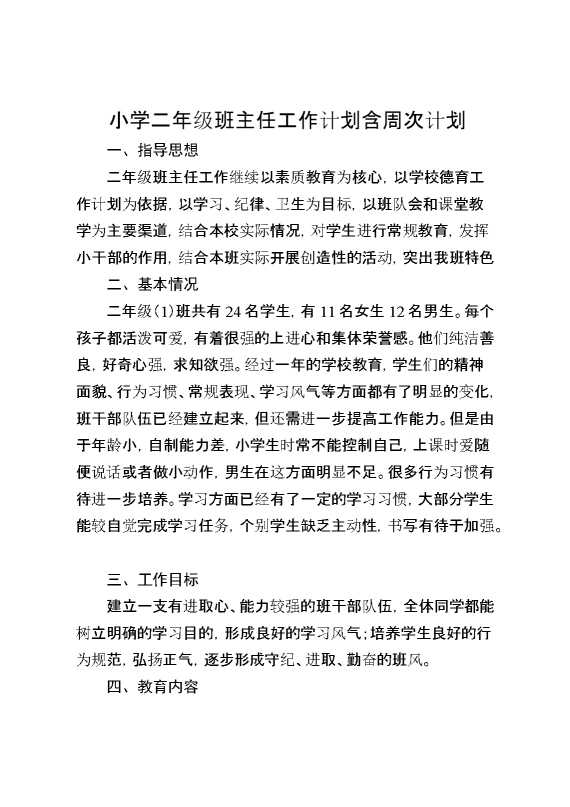 小学二年级班主任工作计划含周次计划