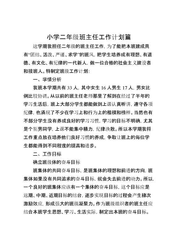 小学二年级班主任工作计划篇