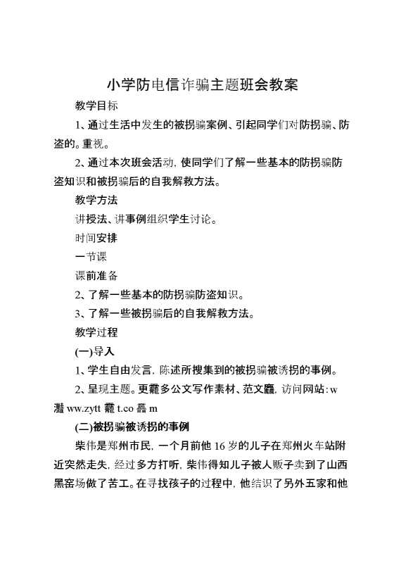 小学防电信诈骗主题班会教案