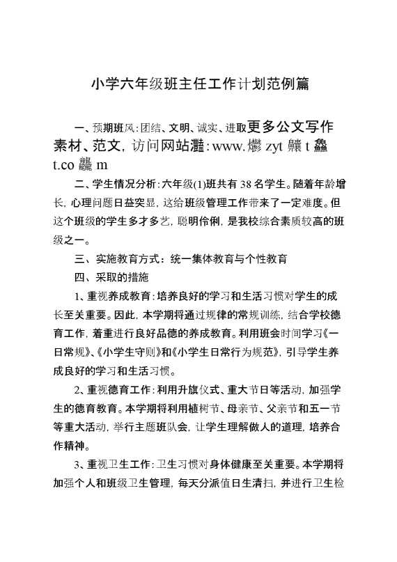 小学六年级班主任工作计划范例篇