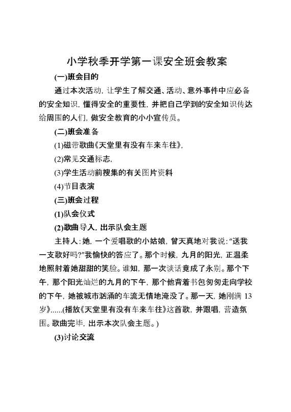 小学秋季开学第一课安全班会教案