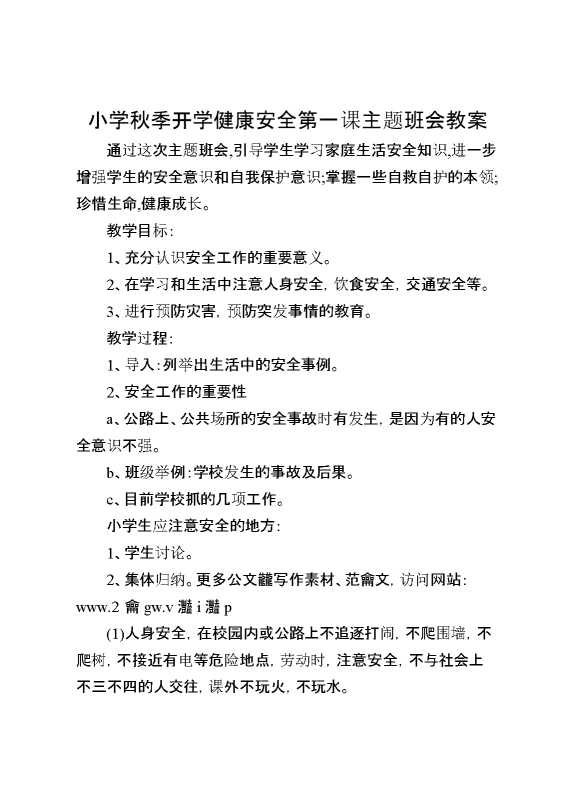 小学秋季开学健康安全第一课主题班会教案