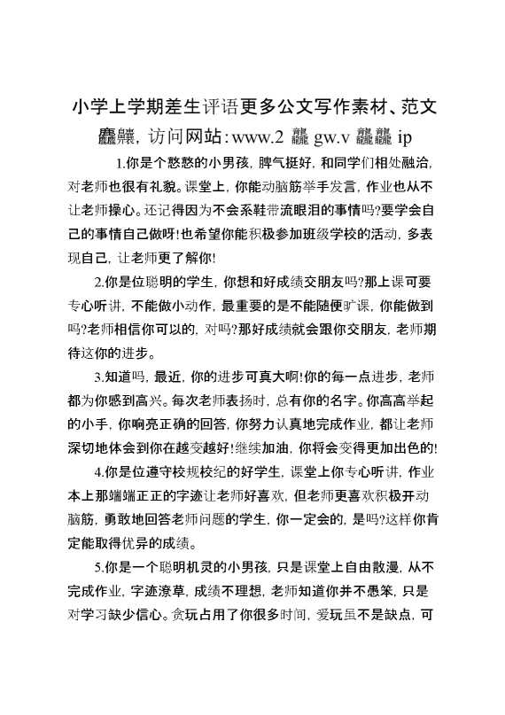 小学上学期差生评语