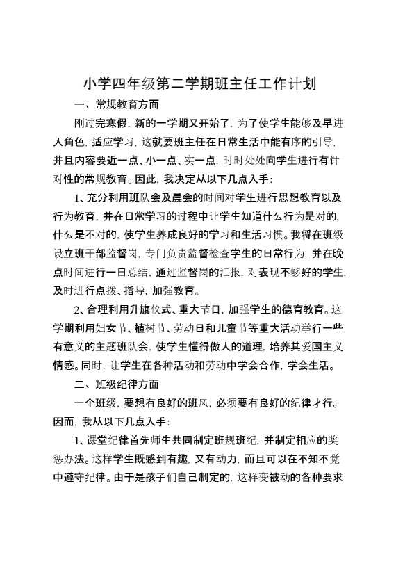 小学四年级第二学期班主任工作计划