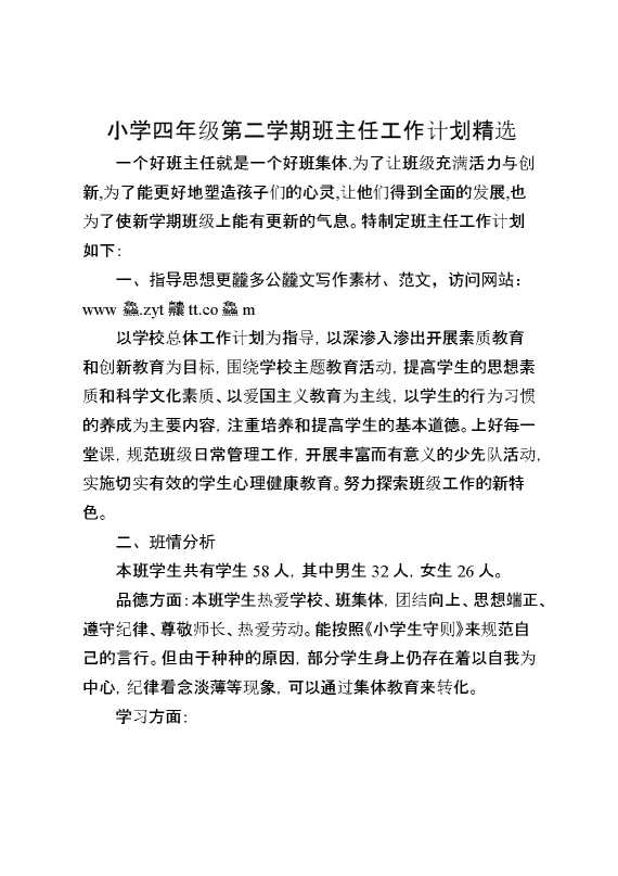 小学四年级第二学期班主任工作计划精选