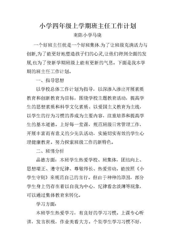 小学四年级上学期班主任工作计划