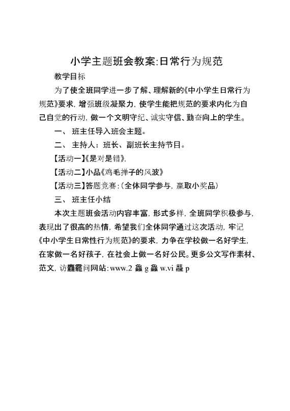 小学主题班会教案：日常行为规范