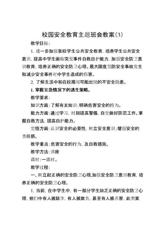 校园安全教育主题班会教案（3）