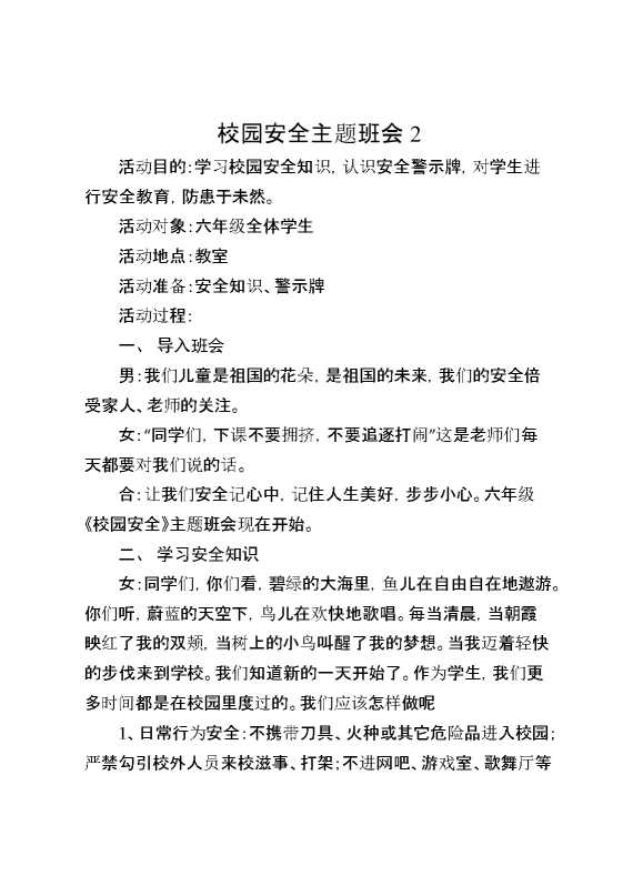校园安全主题班会2