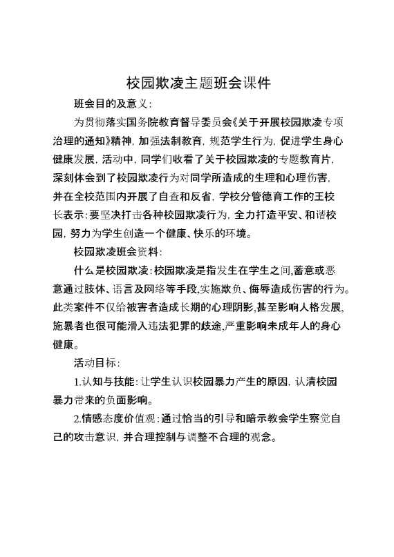 校园欺凌主题班会课件
