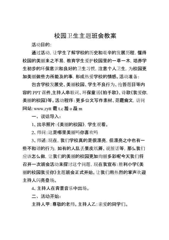 校园卫生主题班会教案