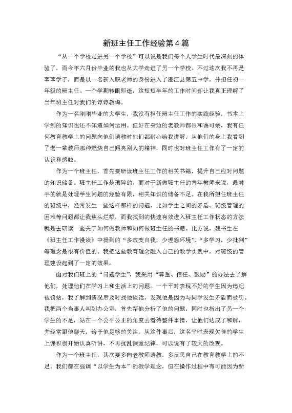 新班主任工作经验第4篇
