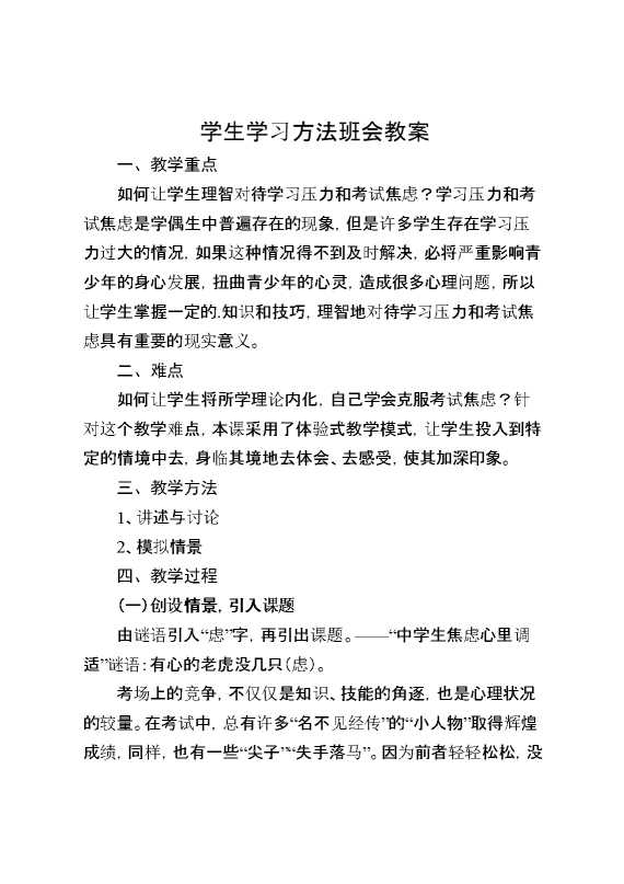 学生学习方法班会教案