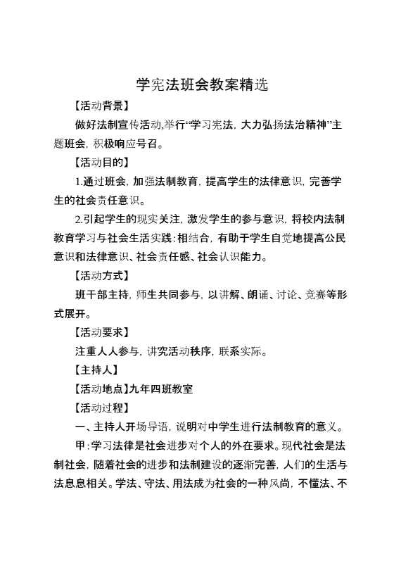 学宪法班会教案精选