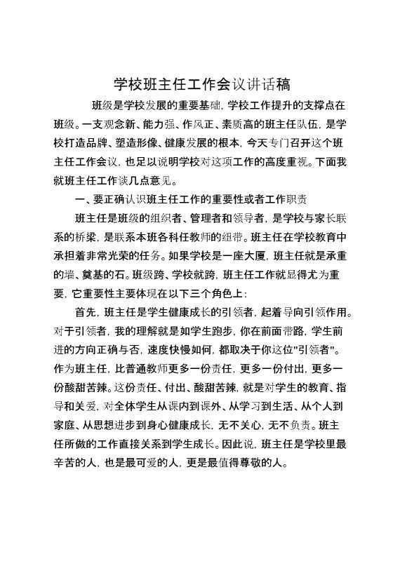 学校班主任工作会议讲话稿