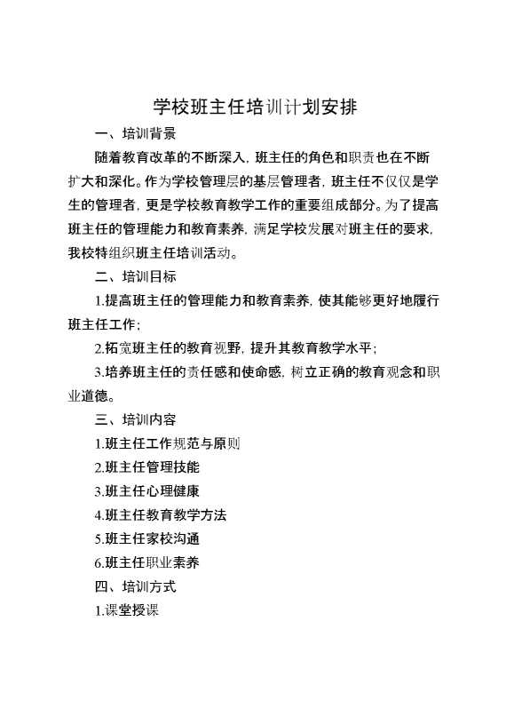 学校班主任培训计划安排