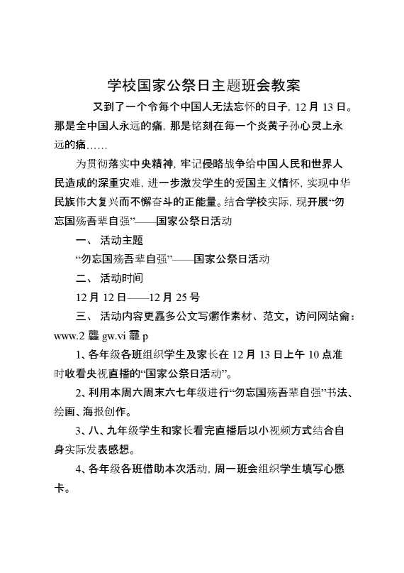 学校国家公祭日主题班会教案