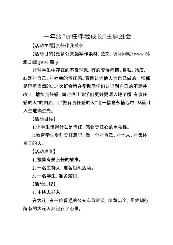 一年级“责任伴我成长”主题班会