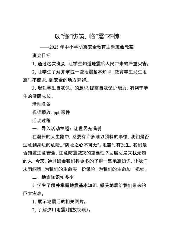 以“练”防筑,临“震”不惊——2025年中小学防震安全教育主题班会教案