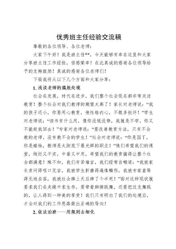 优秀班主任经验交流稿