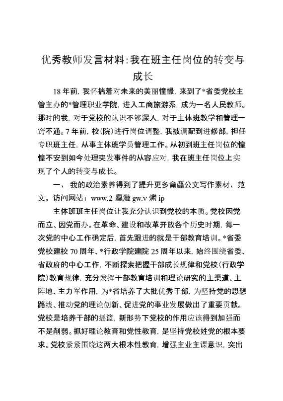 优秀教师发言材料：我在班主任岗位的转变与成长