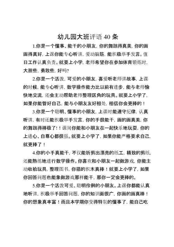 幼儿园大班评语40条