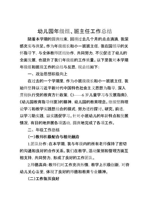 幼儿园年级组、班主任工作总结