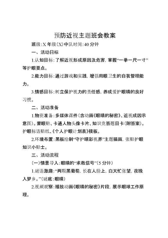 预防近视主题班会教案